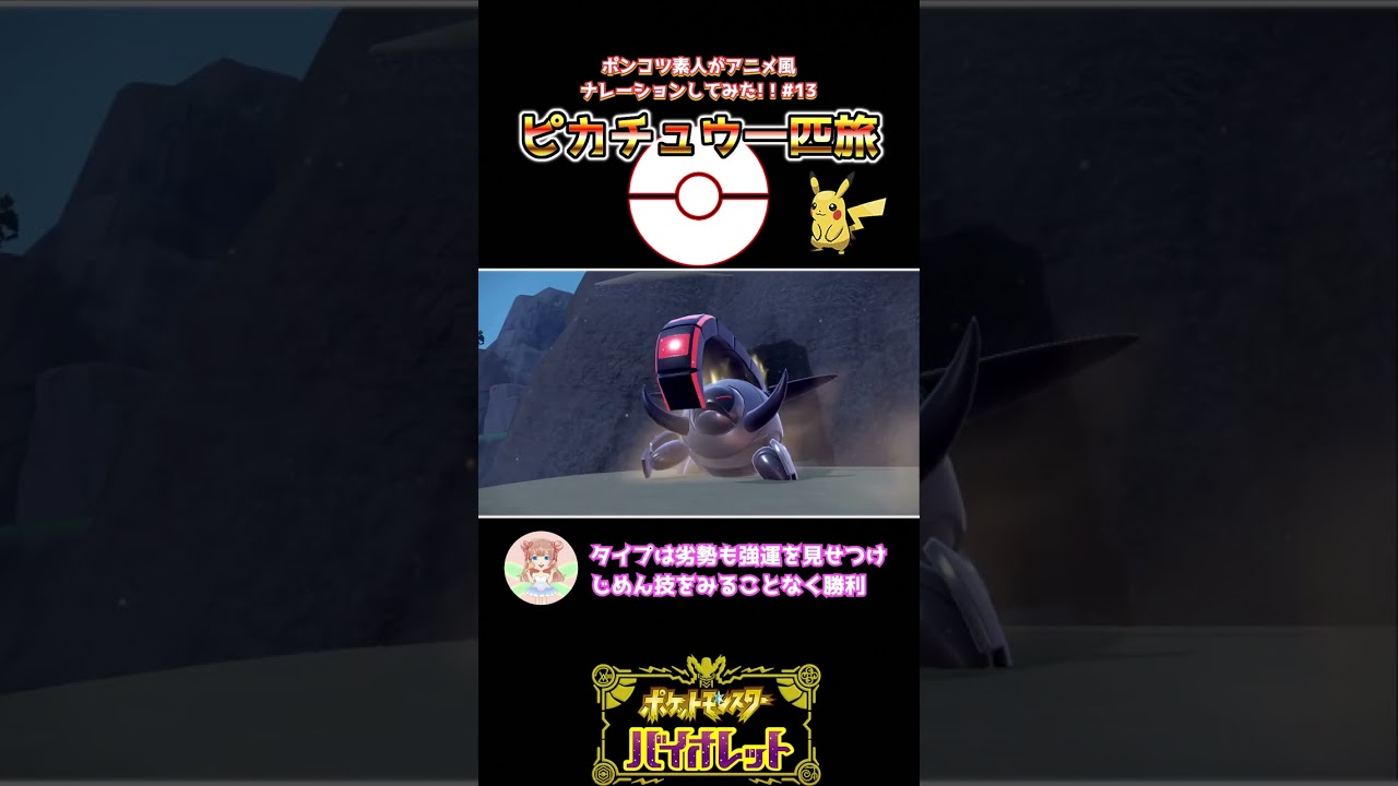 第１３話　ドンファン⁉いえ、テツノワダチです【ポケモンSV】　#shorts