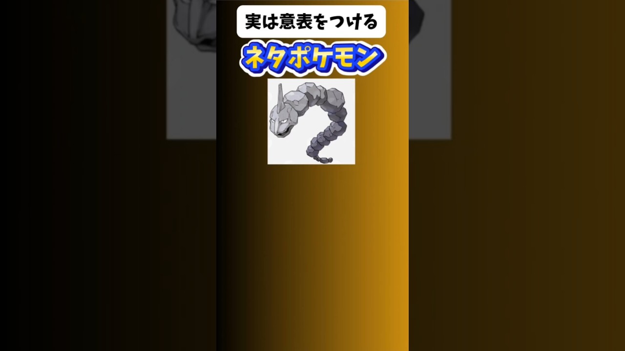 【ポケモン】実は意表をつけるネタポケモン「イワーク」 #初代ポケモン#イワーク