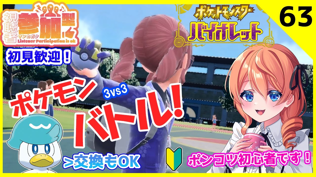 #63【ポケモンSV】誰でも参加型！ほのぼの対戦🌟マッチ順🌟初見さん大歓迎🧊ガチ初心者プレイ- Pokémon SV Scarlet and Violet Pokemon battle.