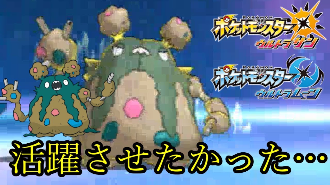 【ポケモンUSUM】どうしてもダストダスを活躍させたかった人