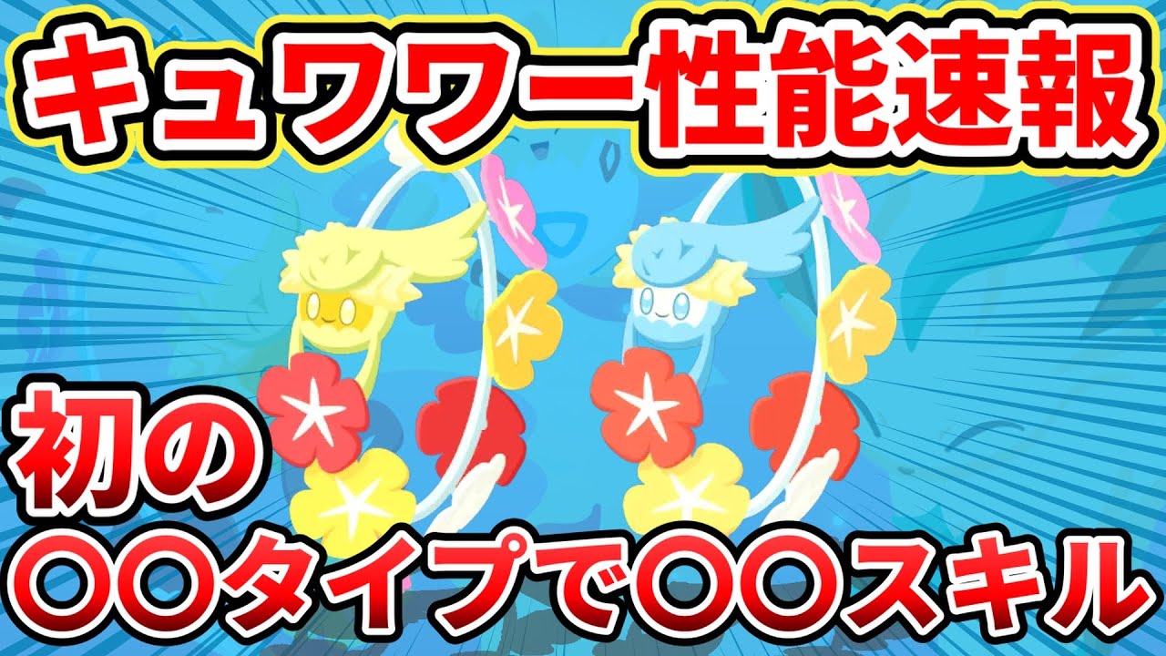 【速報】キュワワーが意外な組み合わせ！性能解説【ポケモンスリープ】