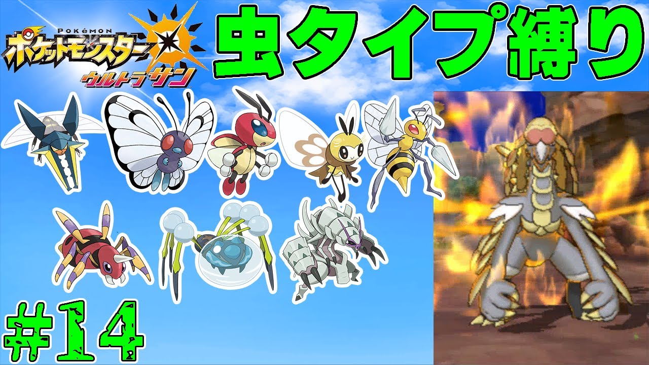 【ゆっくり実況】ポケモン（ウルトラサン）をむしタイプだけでクリアする　part14【ポケモンUSUM】