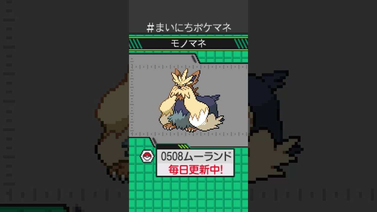 [ムーランド] 毎日ポケモンの鳴き声モノマネ - 508日目 #まいにちポケマネ #shorts #ポケモン