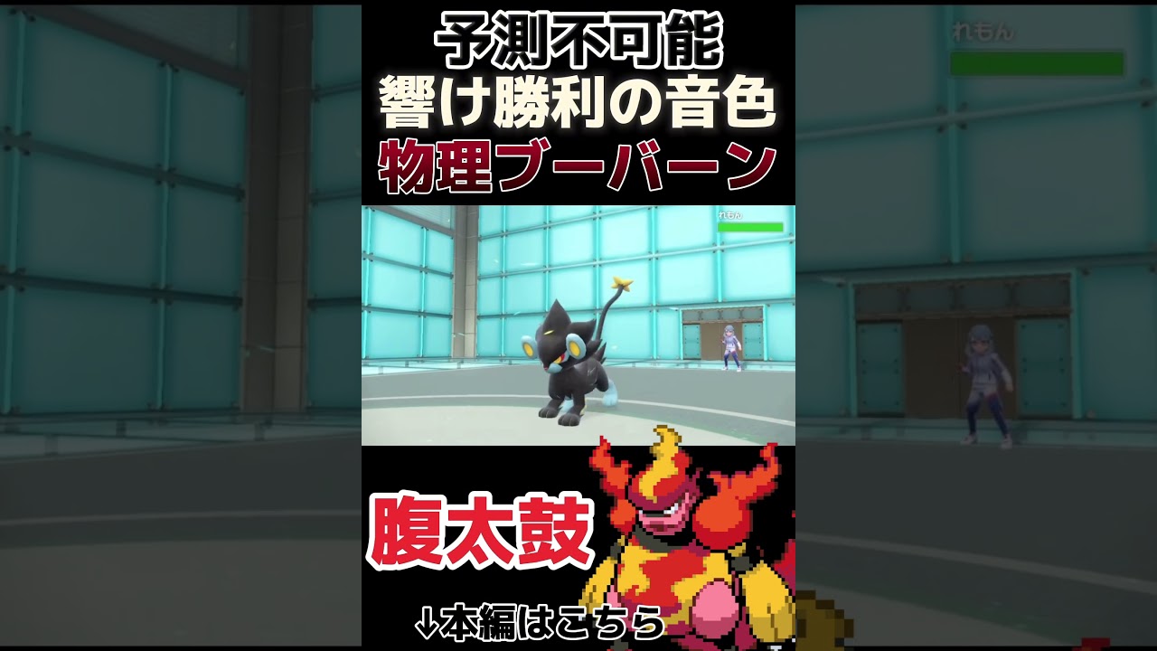 【ポケモンSV】世にも珍しいはらだいこ搭載の”物理型”ブーバーンで3タテ #shorts #ポケモン
