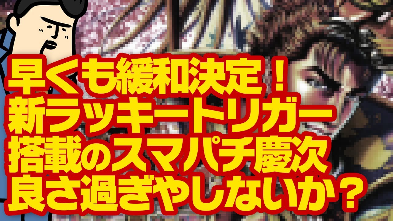 【緩和きた】早くも緩和の NEOラッキートリガー対応スマパチ 花の慶次が良いぞ良さ過ぎるぞ