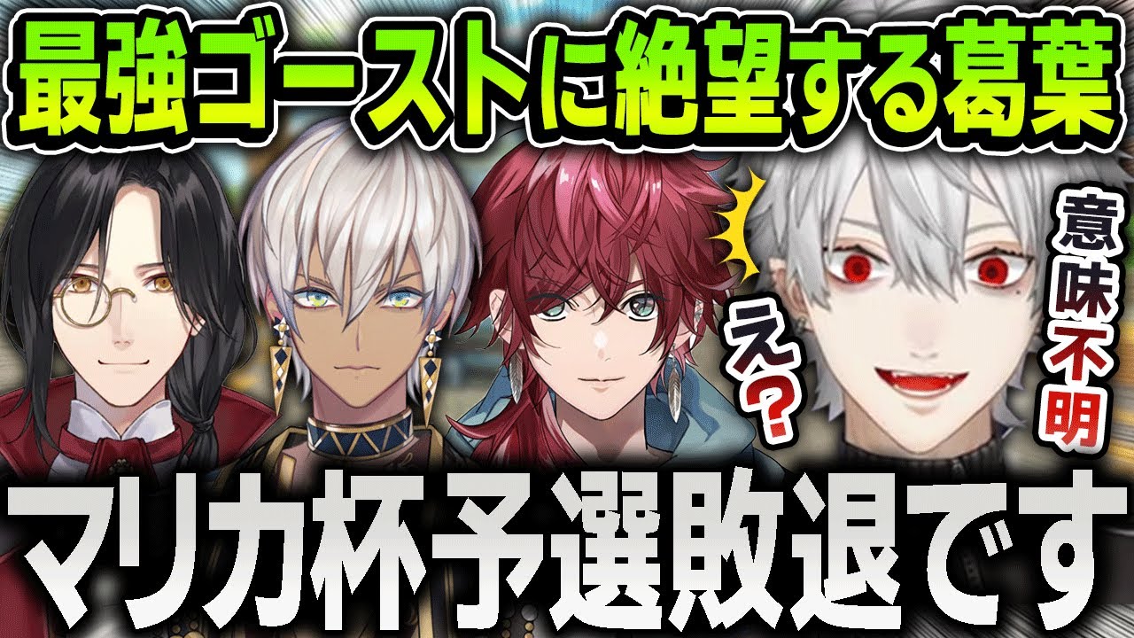 最強ゴースト『五条シェリン悟』の上手さに絶望する葛葉【にじさんじ / 切り抜き / イブラヒム / ローレン・イロアス / マリオカート8】