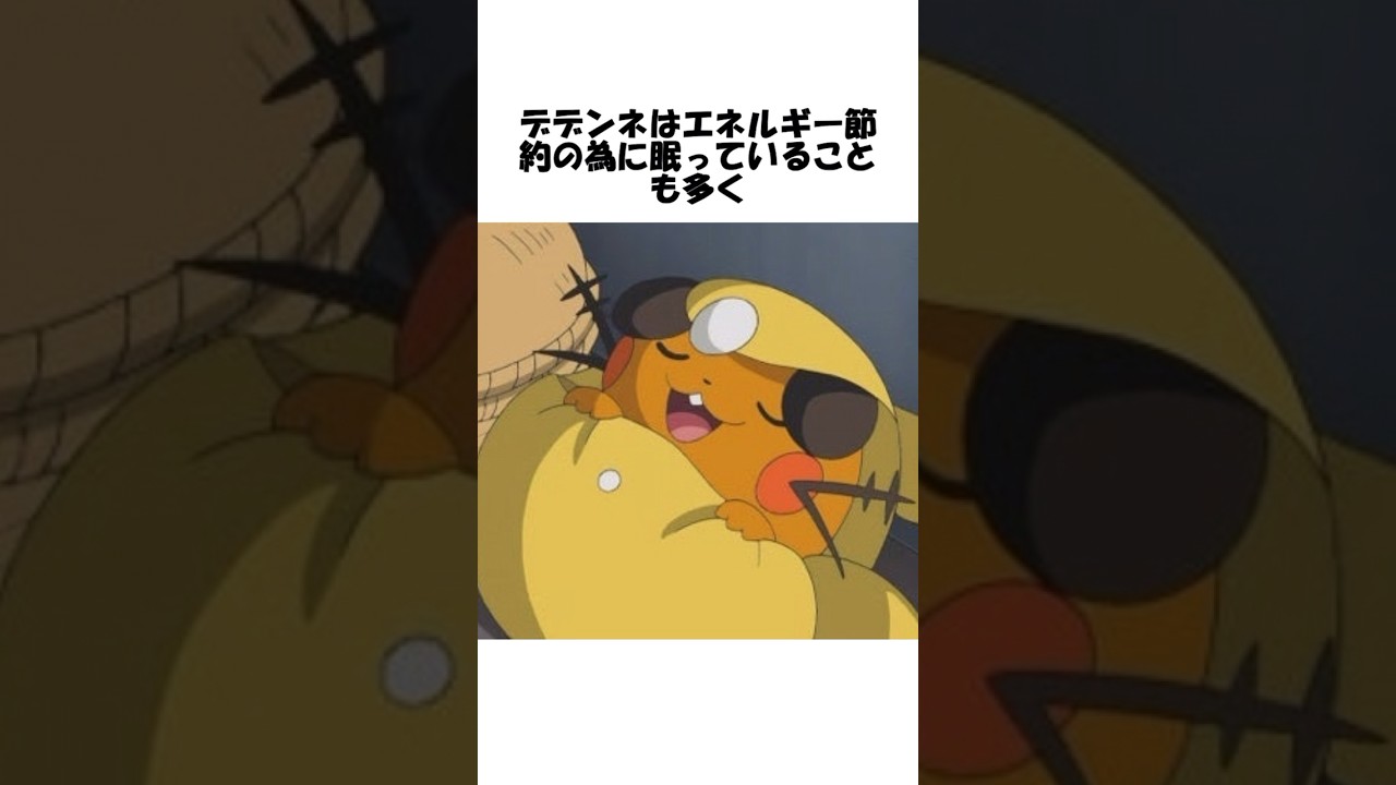 【ポケモン】デデンネに関する面白い雑学 #shorts #ポケモン #pokemon