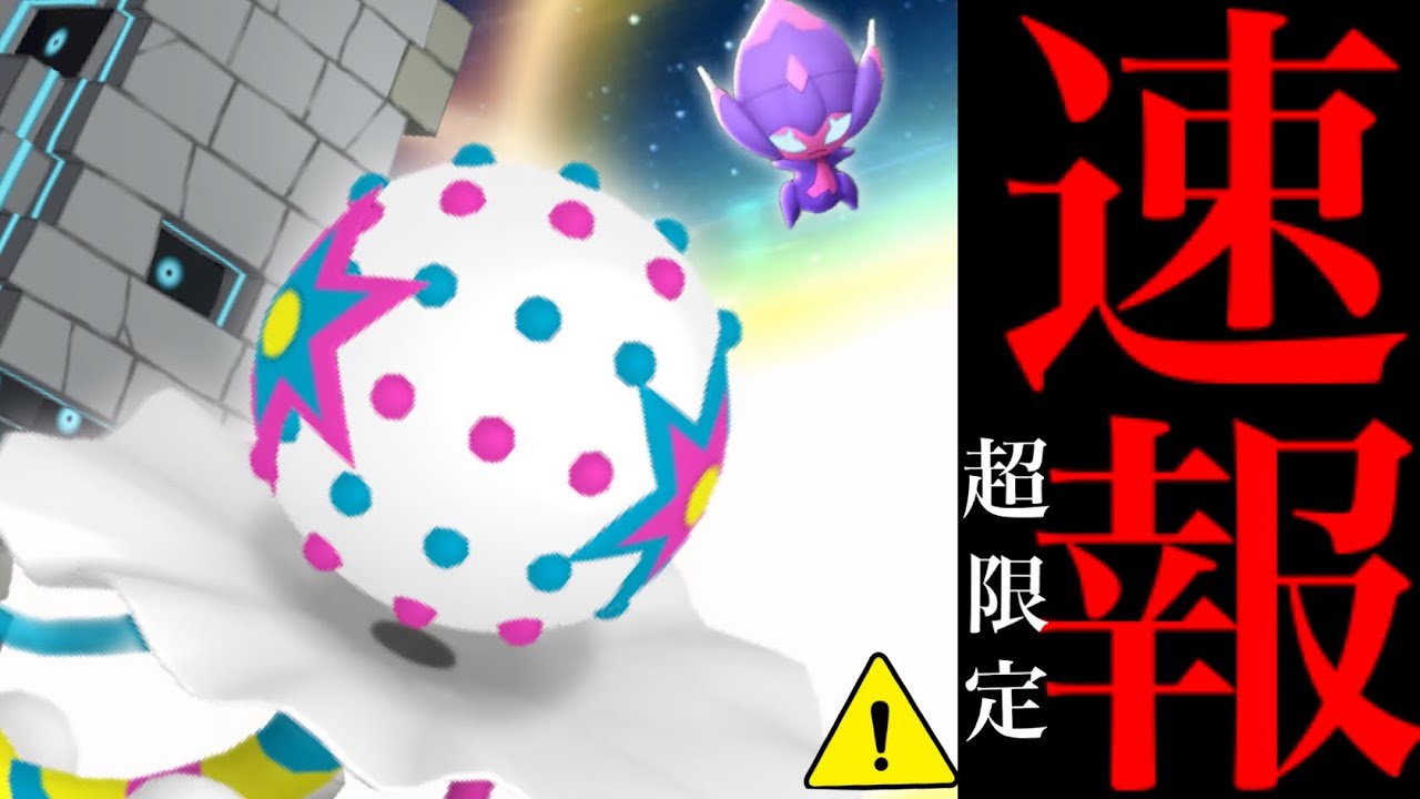 【ポケモンGO・５月】緊急速報！！まさかの展開！？〇〇限定とあの激レアの２匹目も登場が決定・・！【ズガドーン・ツンデツンデ・ベベノム・ウルトラビースト】