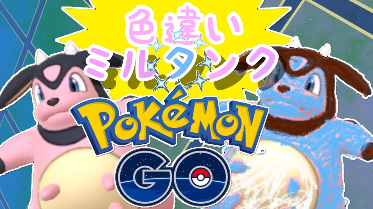 ポケモンGO ジョウトセレブレーション、ミルタンクの色違い