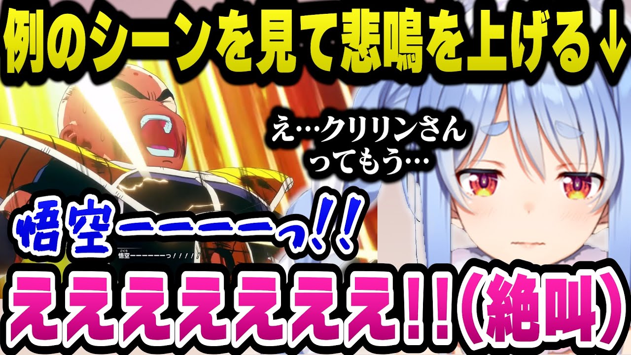 フリーザの余りの強さに絶望し例のシーンで絶叫するぺこら【ドラゴンボール Zカカロット/ホロライブ切り抜き/兎田ぺこらさ】