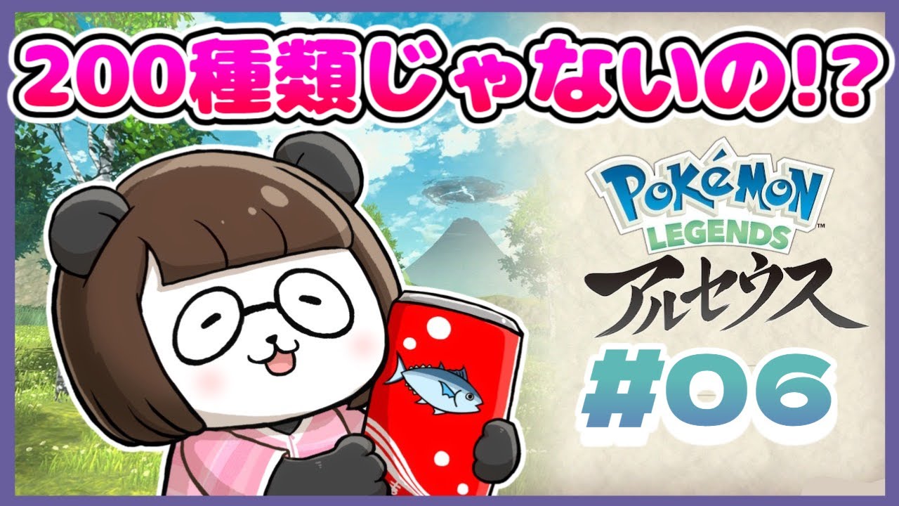 【#ポケモンレジェンズアルセウス】#06　図鑑200種類かと思ってた……！【#レジェンズ】【#ポケモン】【#ポケットモンスター】【#アルセウス】