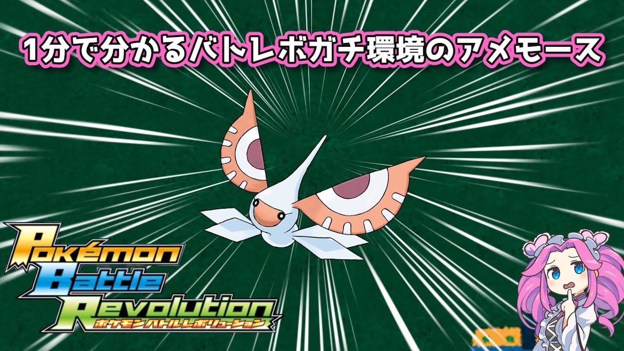 【四国めたん】1分で分かるバトレボガチ環境のアメモース【4世代】