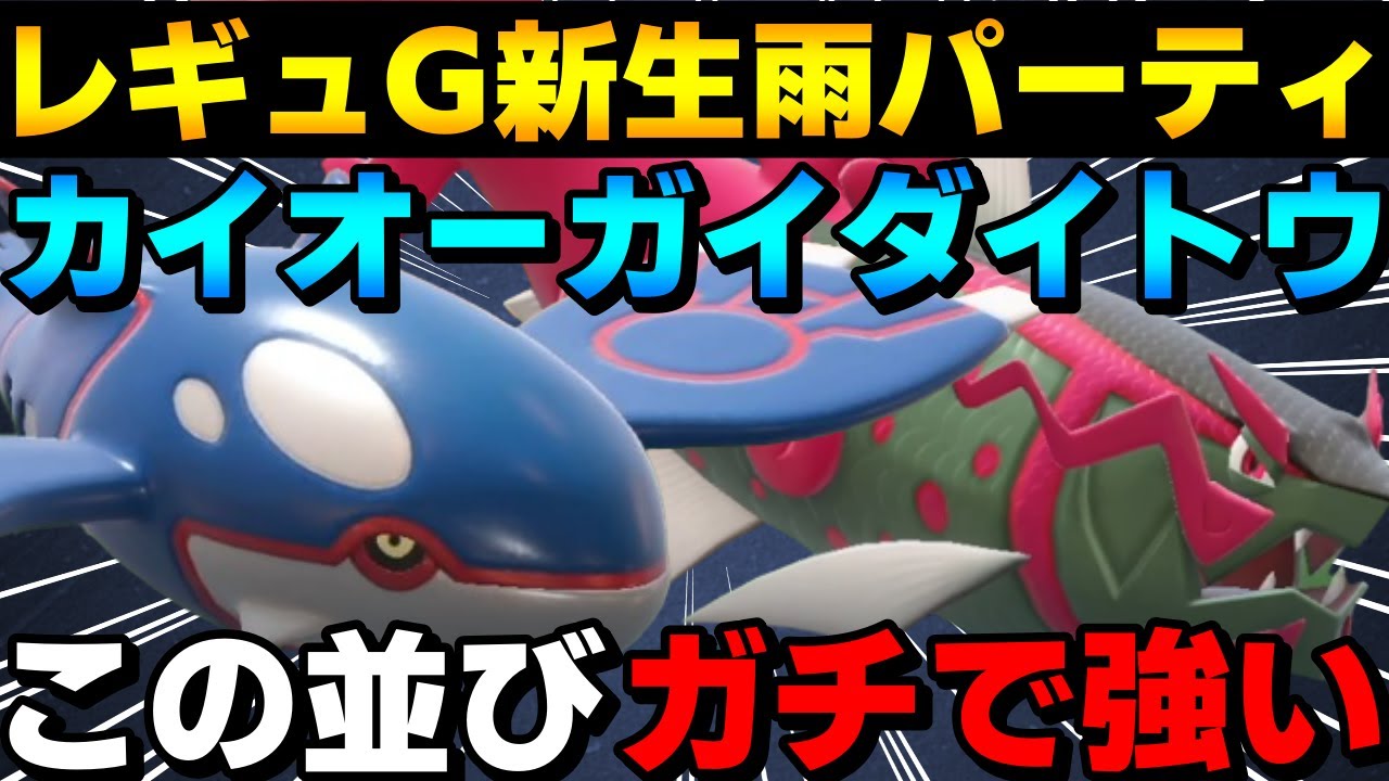 【レンタル有】レギュG新生雨パ！カイオーガイダイトウがガチで強すぎるwww【ポケモンSV】