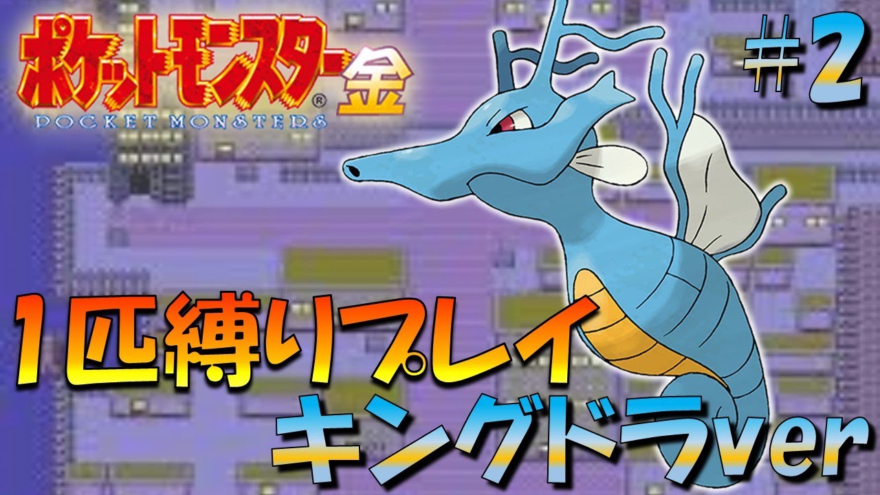 【ポケモン金銀】ポケモン1匹縛りプレイ!!キングドラきみに決めた！part2【ゲーム実況】【縛りプレイ】