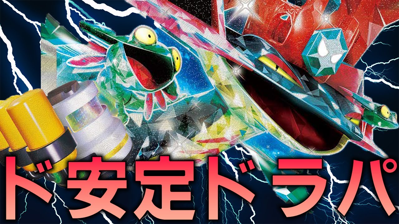 【新旧王者】新環境の王者！超ド安定型ドラパルトex【ポケカ対戦動画】