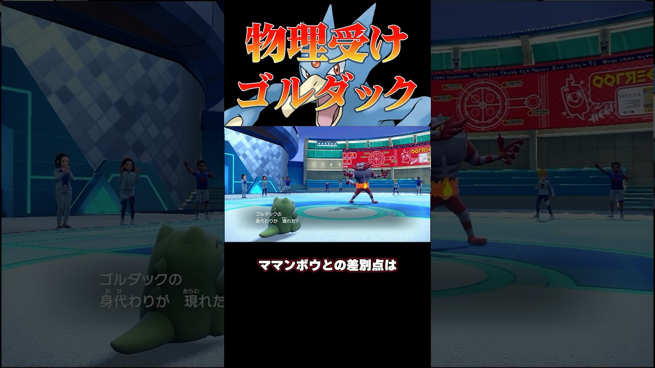 〇〇に超強い⁉︎物理受けゴルダック‼︎#shorts #ポケモンsv