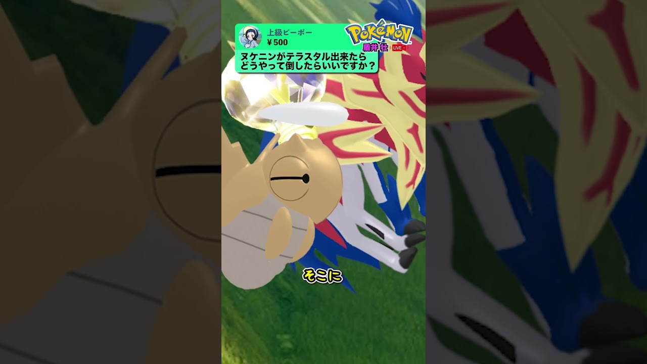 【盾井壮】テラスタルしたヌケニンの倒し方www #shorts  #ポケモンsv #ザマゼンタ
