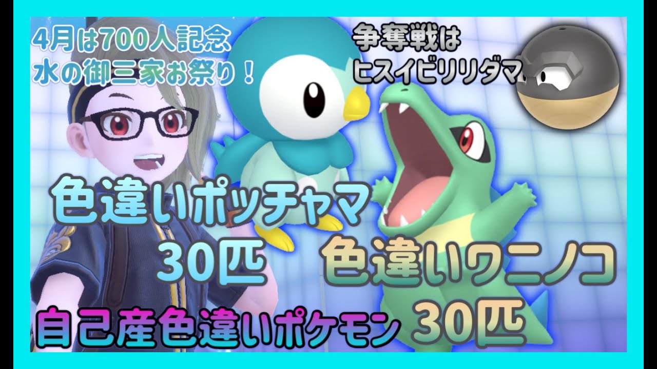 【ポケモンSV】自己産！色違いポッチャマ＆色違いワニノコ計60匹配布！争奪戦は色違いヒスイビリリダマ！【色違いポケモン配布】