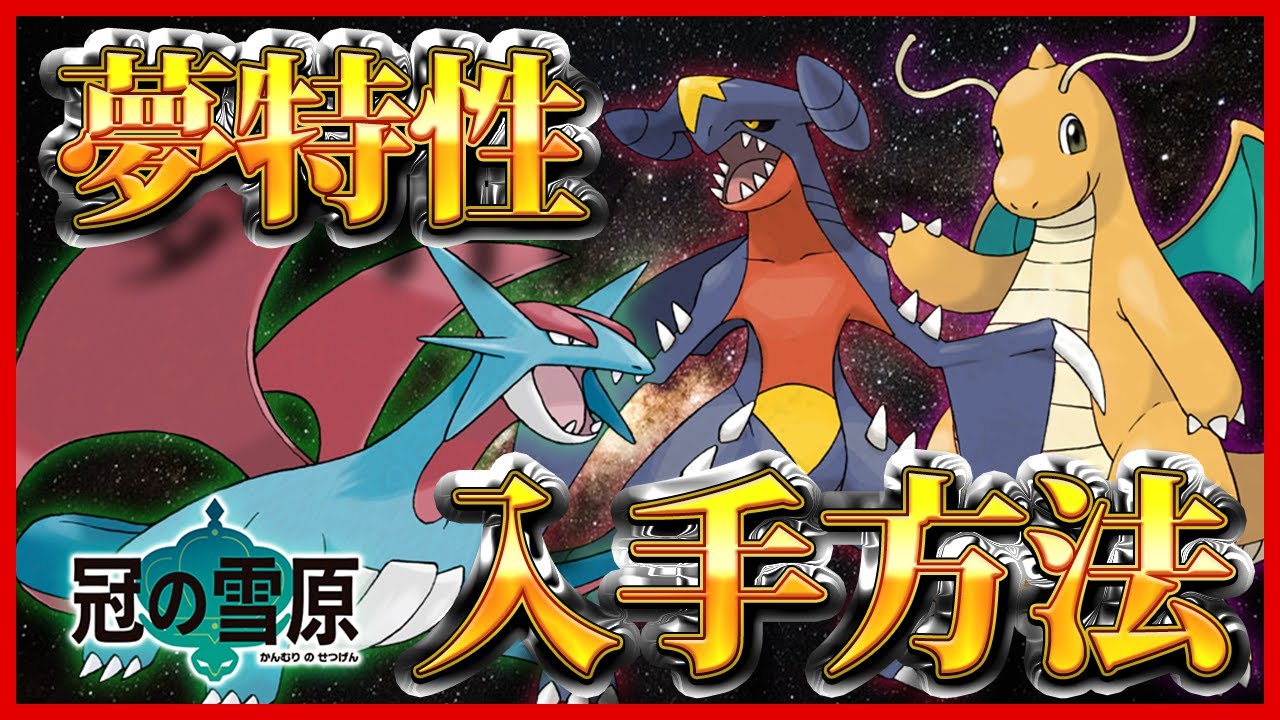 【ポケモン剣盾】カイリュー/ガブリアス/ボーマンダをまとめてゲット！夢特性の出現場所/入手方法を紹介！！【冠の雪原】