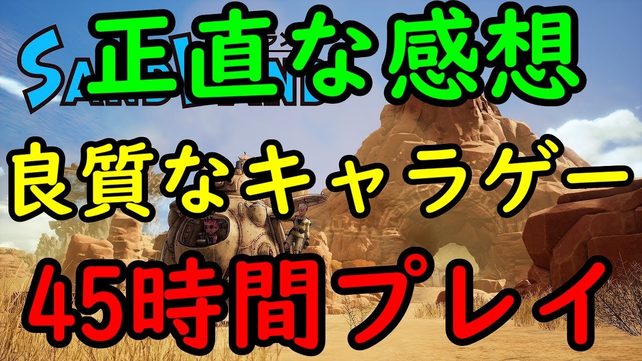 【SAND LAND / サンドランド】王道キャラゲーと呼ぶべき作品を45時間プレイした者の正直な感想【24/4/28】【ネタバレあり】【忖度しないガチゲーマー】【PS/Xbox/PC】