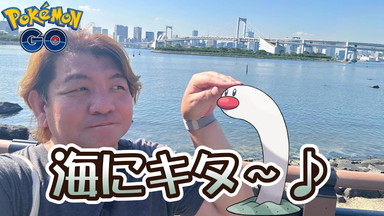 【ポケモンGO】海にキタ～♪　ウミディグダゲット♪