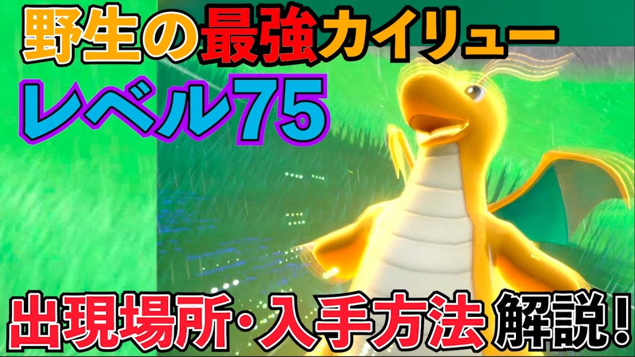 【ポケモンSV】レベル75の最強カイリューの出現場所・入手方法を解説！【スカーレット・バイオレット】