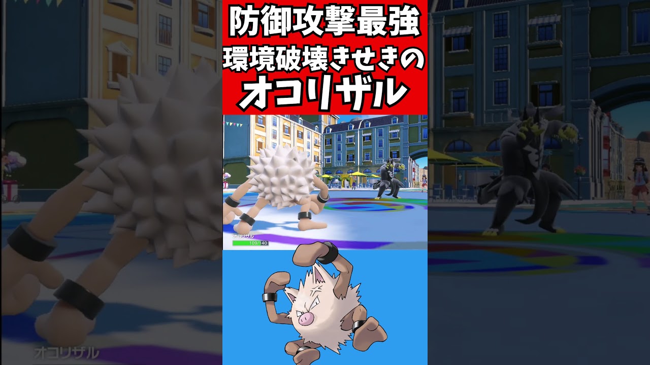 【マイナーポケモン解説】コノヨザルより強い？きせきのオコリザル