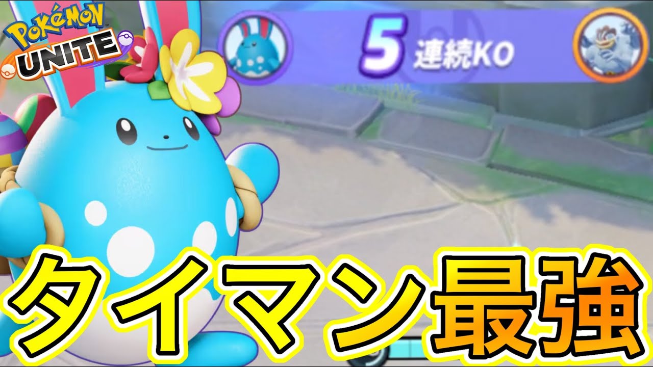 【アプデ速報】タイマン最強マリルリが上方で恐怖の大王にwwユナイト修正がデカい！【ポケモンユナイト】