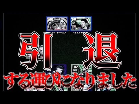 【お知らせ】eFootball2024重くて パス繋げられず フィジカルゴリ押せない 引退する運びになりました応援ありがとうございました【イーフト/eFootballアプリ】