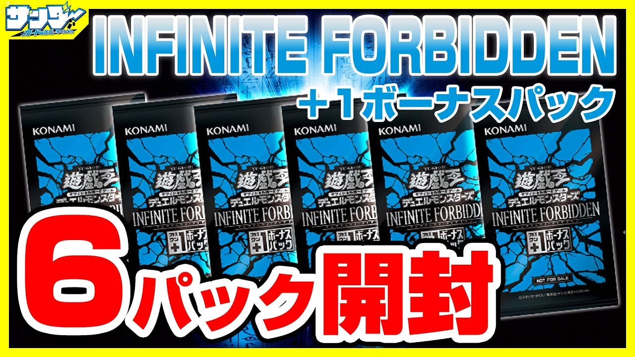 【#遊戯王】+1ボーナス6パック開封「INFINITE FORBIDDEN ( インフィニット・フォビドゥン ) 」INFO【#開封】