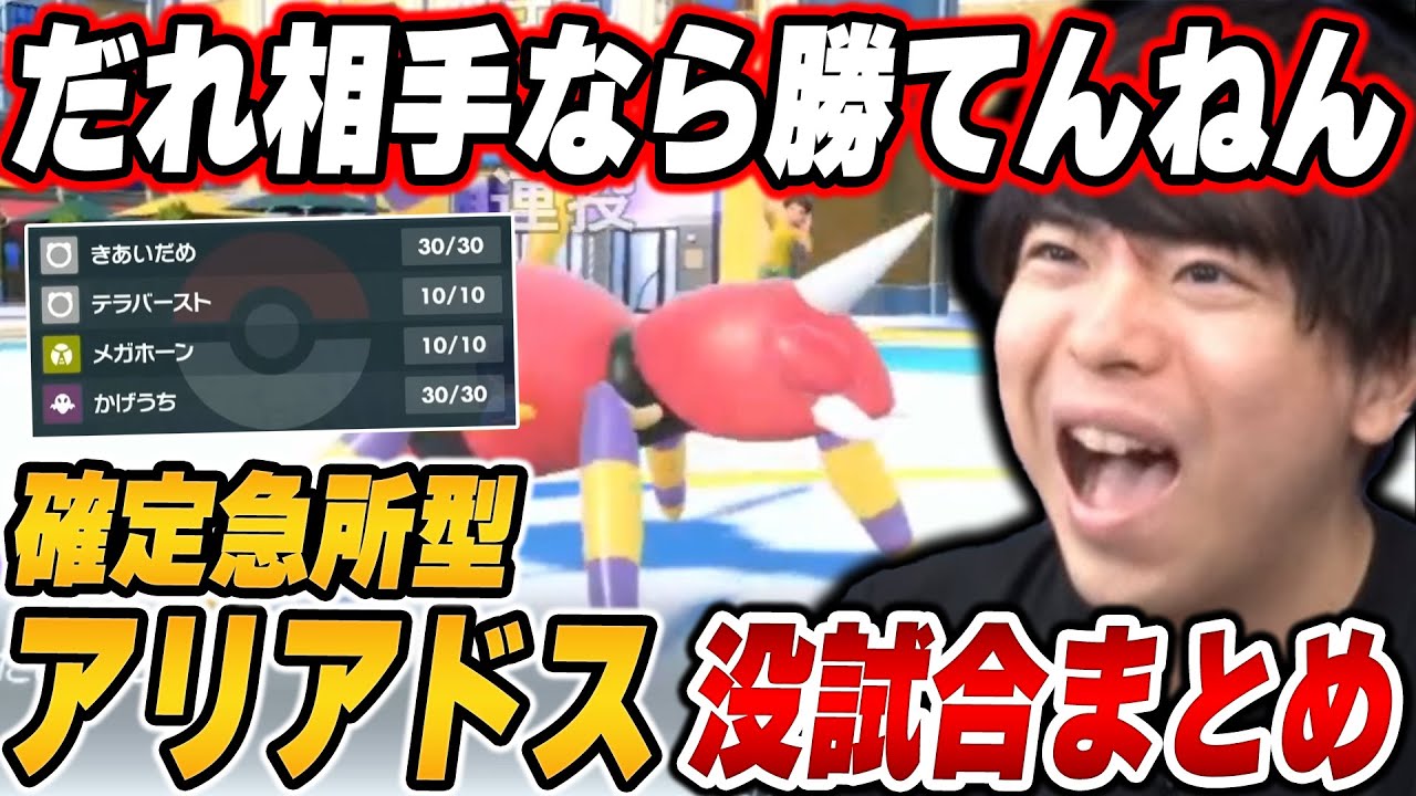 【没試合まとめ】「確定急所型アリアドス」で不採用になった試合まとめ【ポケモンSV/切り抜き/碧の仮面/藍の円盤/もこう】