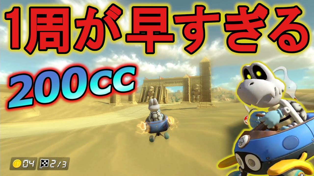 200ccのカラカラ砂漠が爽快で楽しすぎるw【MK8DX オンライン対戦】