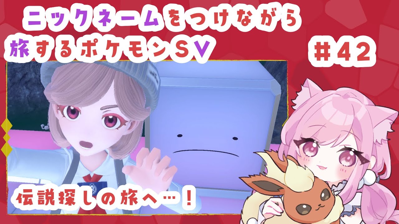 【 #ゲーム実況 】捕まえたポケモンにＮＮをつけて旅するポケモンＳＶ その４２【 #個人Vtuber 🐱 るしえ 】