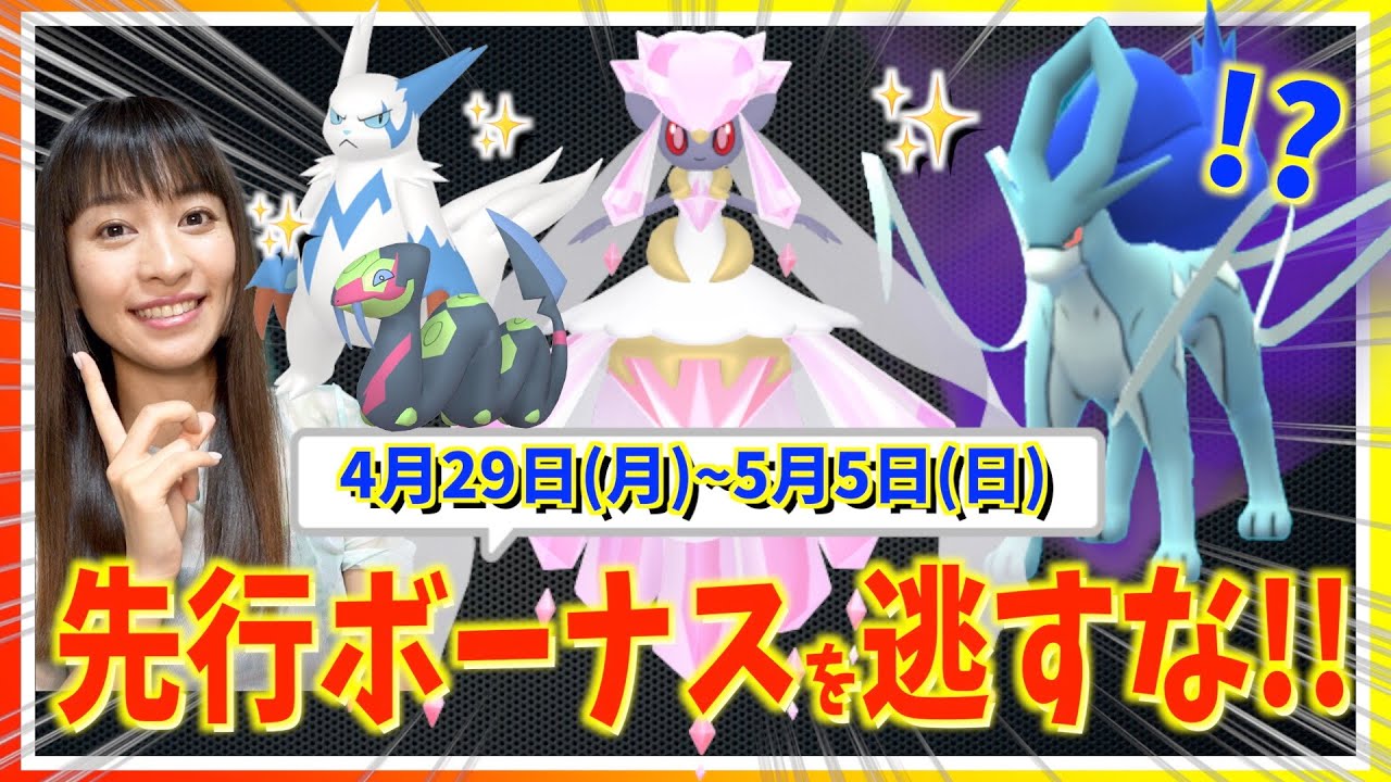 GOFest先行ボーナス開始！！ディアンシー・地域限定の色違い確率UPだけじゃない！？4月29日(月)~5月5日(日)週間攻略ガイド【ポケモンGO】