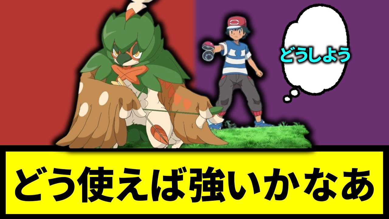 【ジュナイパー】どう使えば強いかなあ【なんJ反応】【ポケモン反応集】【ポケモンSV】【5chスレ】【ゆっくり解説】