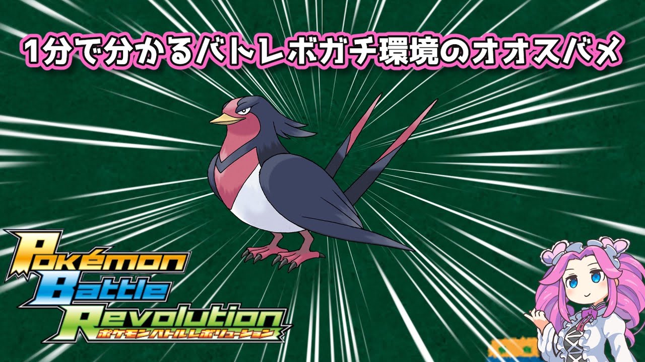 【四国めたん】1分で分かるバトレボガチ環境のオオスバメ【4世代】