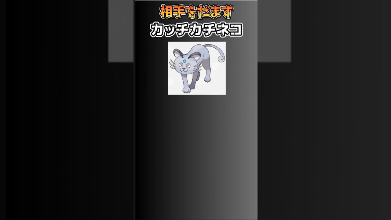 【ポケモン】相手をだますカッチカチネコ「アローラペルシアン」 #サン・ムーン#アローラペルシアン