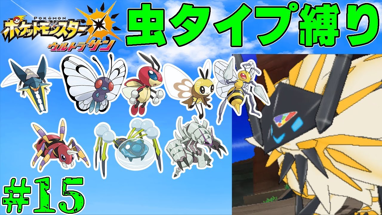 【ゆっくり実況】ポケモン（ウルトラサン）をむしタイプだけでクリアする　part15【ポケモンUSUM】