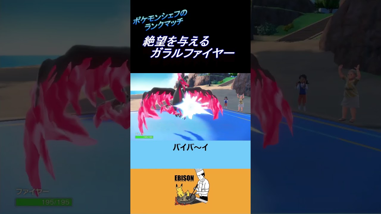 【ポケモンSV】絶望を与えるガラルファイヤー　＃ポケモンSV　＃ランクマ