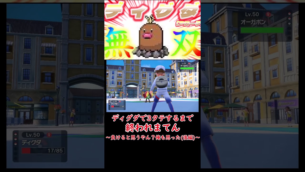 【ポケモンSV】全てが良い方に向って行った試合【ランクマッチ】#ポケモン #ポケモンsv#ランクマッチ #ディグダ #アローラディグダ #アローラ #shorts