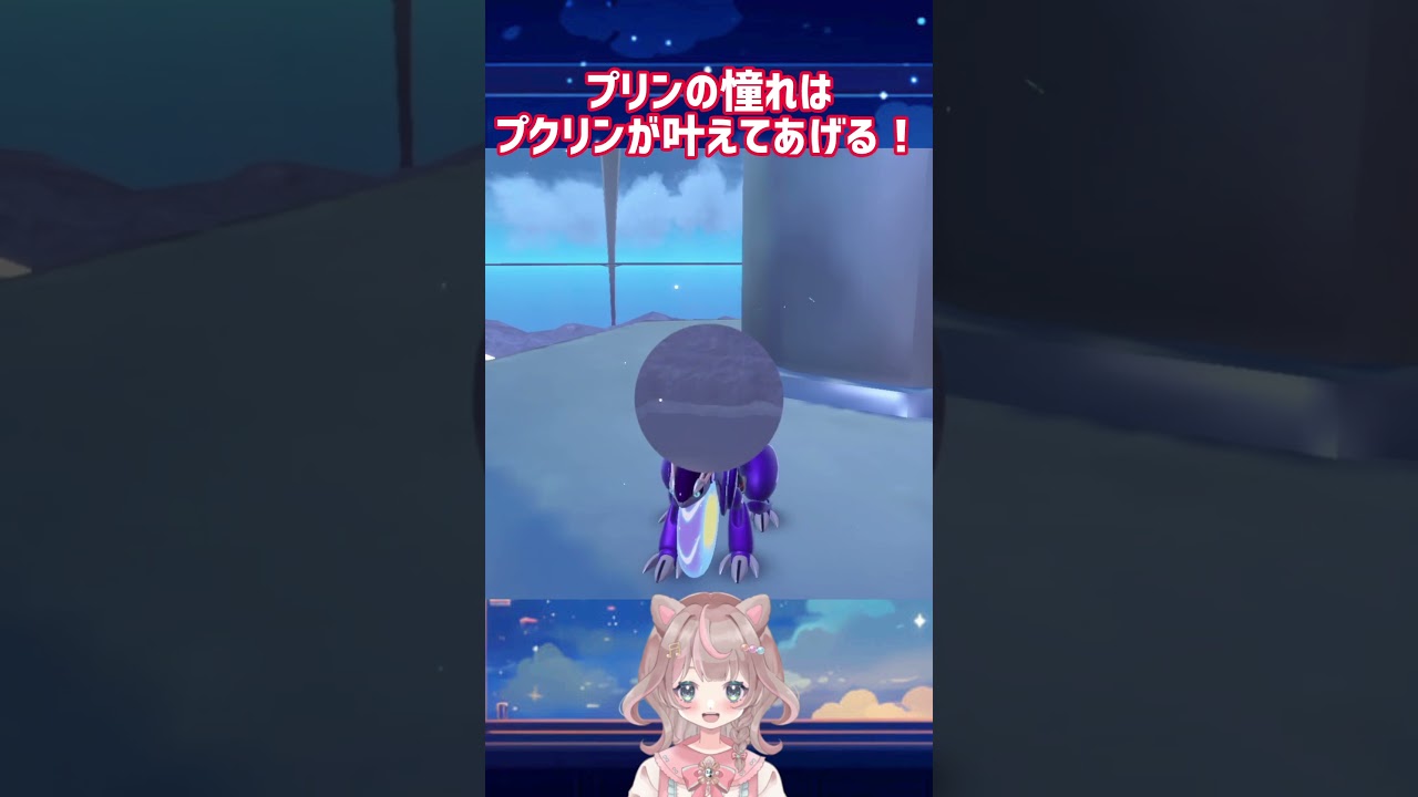 【ポケモンSV】癒し！プリンちゃんに夢をかなえたいプクリン