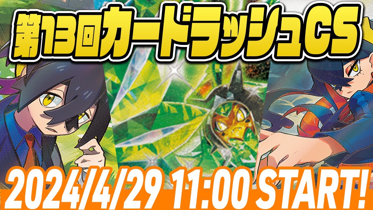【LIVE】第13回ポケカカードラッシュCS　sponsored by note【#ラッシュCS/シャロンch】