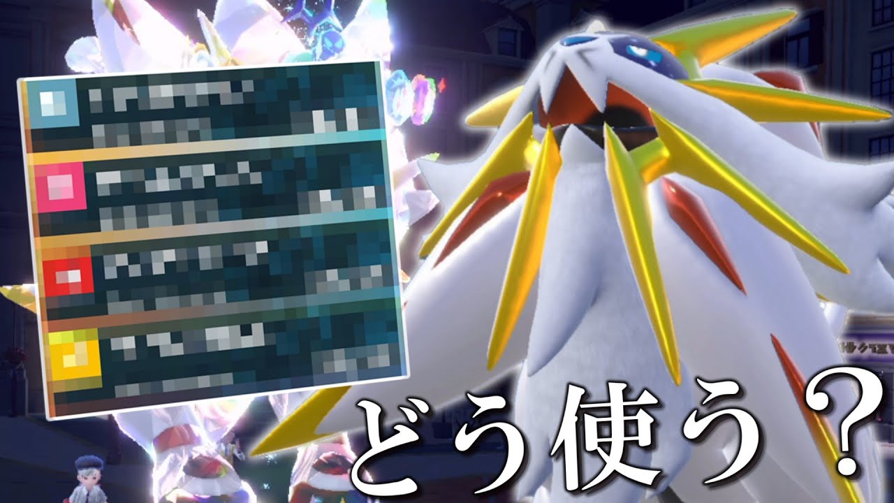 【まるで勇者】今作の「ソルガレオ」ってどう使うの？【ゆっくり実況】【ポケモンSV】