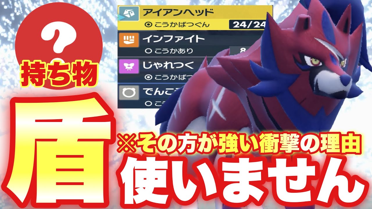 【 歴戦魂 】※盾は入りません。盾無しザマゼンタの方が強い衝撃の理由とは…！【 ポケモンsv 】