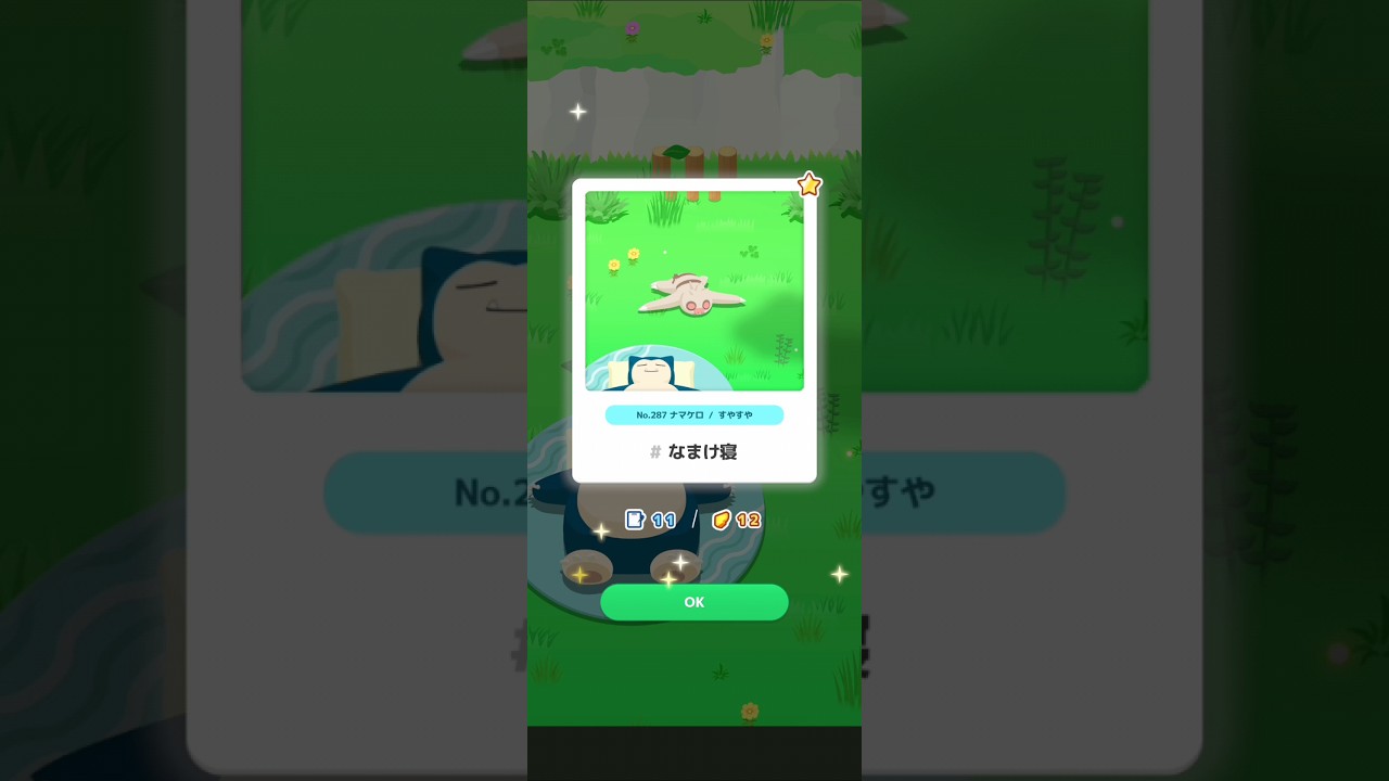 【ポケスリ】ナマケロ、なまけ寝。