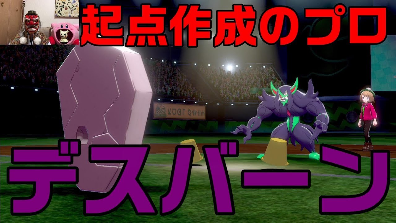 【ポケモン剣盾】起点作りデスバーンで味方をサポート！【ランクバトル】