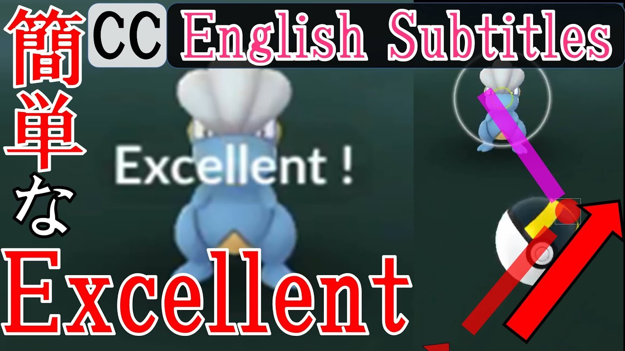 軌道解説！タツベイ - Bagon Excellent - How to throw curve ball in Pokémon Go エクセレントスローを簡単に出す方法・投げ方