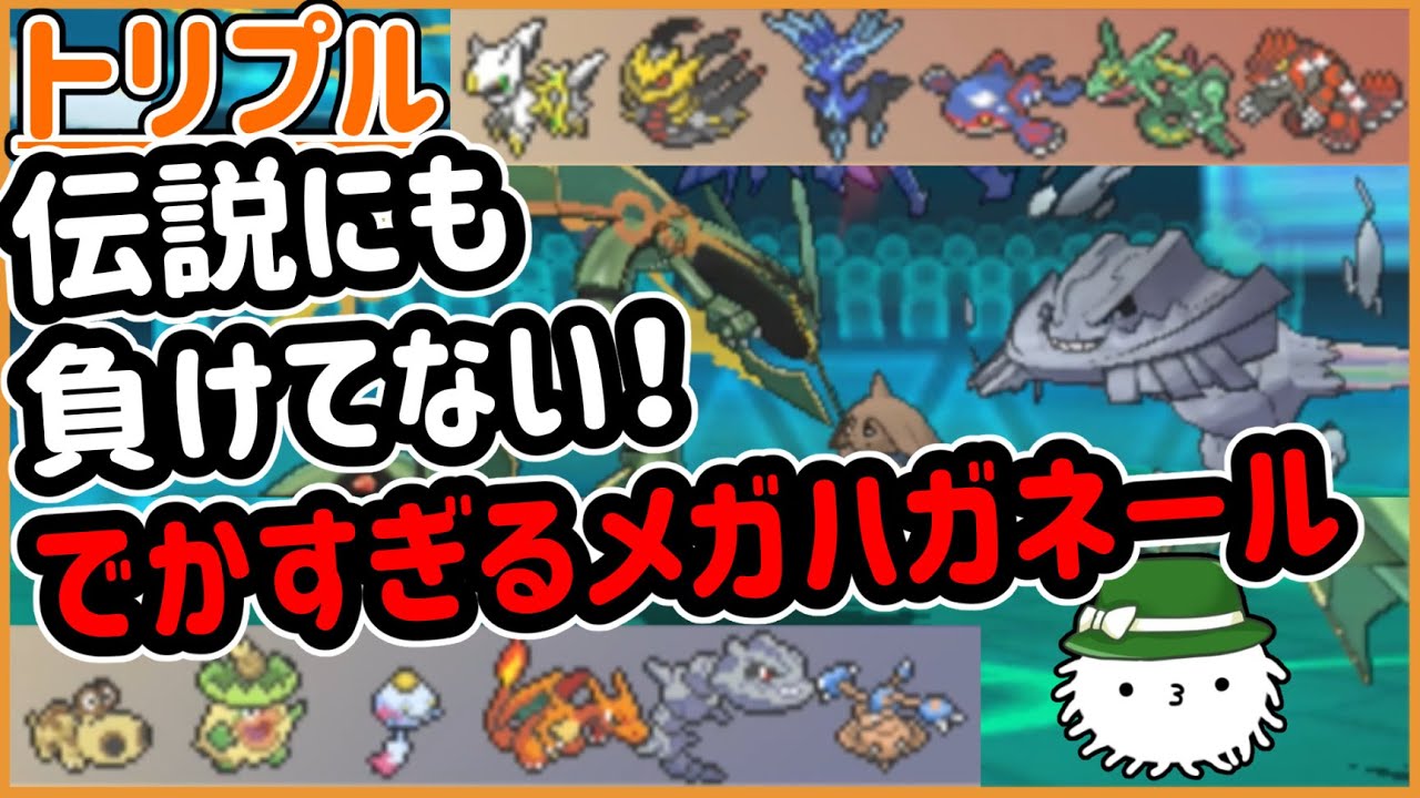 【ORASトリプル】でかあああい！！！伝説にも負けてない！強い！でかい！メガハガネール！【トリプルバトル】