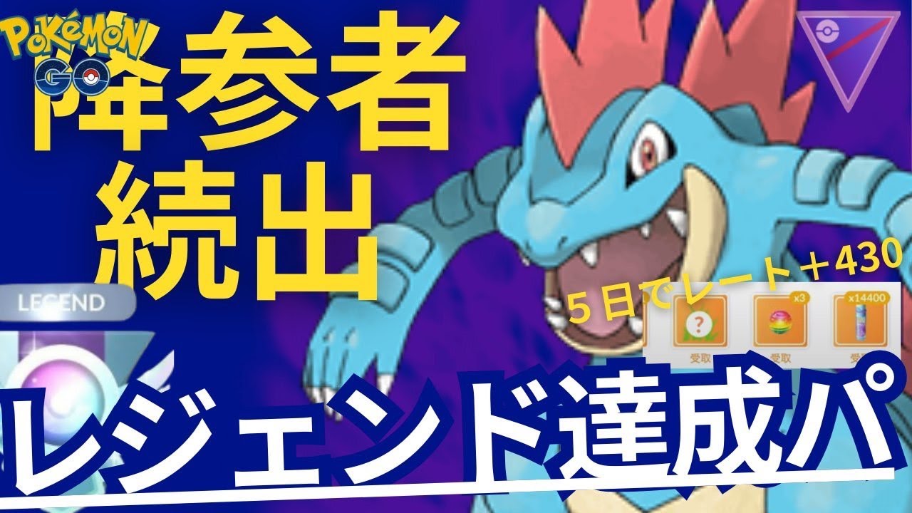 （レート爆上げ+430）ヤバすぎるシャドーオーダイルＰＴ立ち回りを徹底解説　（ポケモンGO）（スーパーリーグ）