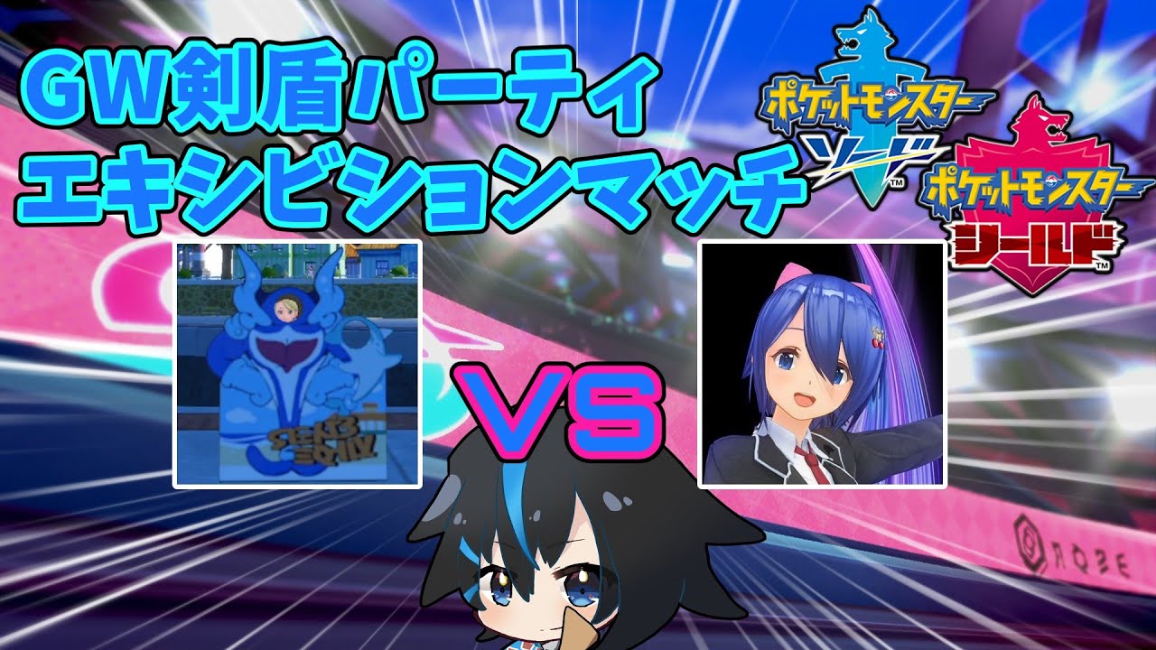 【コラボ対戦配信】剣盾仲間大会の前哨戦企画！【ポケモン剣盾】